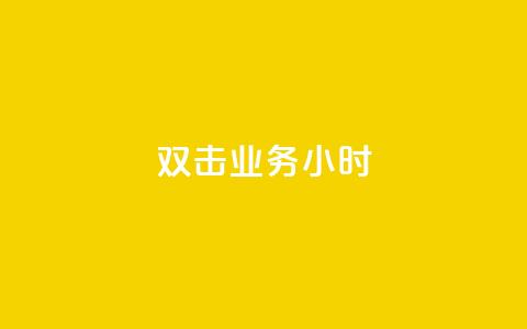 ks双击业务24小时,ks买站一块钱100个 - dym卡盟 全网自动下单平台  第1张