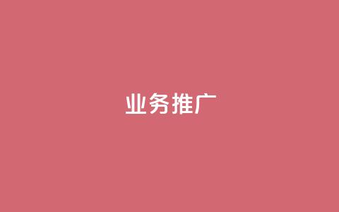 dy业务推广,ks单真人粉丝 - 抖音苹果手机怎么充值 充值抖音  第1张