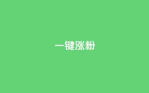 KS一键涨粉 - 使用KS一键涨粉，让你的粉丝快速增长~  第1张