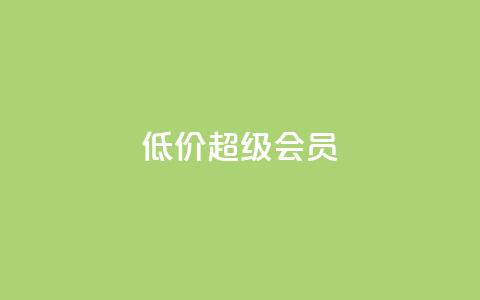 低价qq超级会员 - 购买便宜的QQ超级会员。  第1张