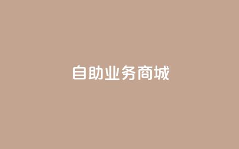 自助业务商城dy,抖音24小时全自助下 - qq空间访问10人怎么弄 充抖音流量怎么充  第1张