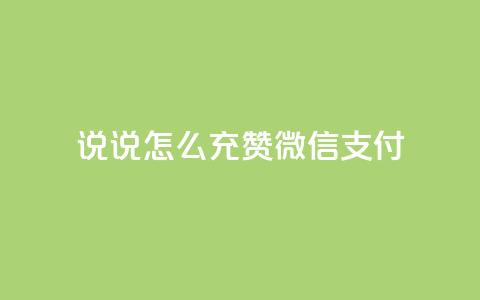 qq说说怎么充赞微信支付,点赞下单自主平台 - 业务24小时下单平台 dy业务下单24小时最低价  第1张