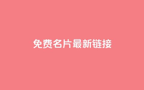 QQ免费名片最新链接 - 免费获取最新QQ名片链接	，轻松打造个性名片！~  第1张