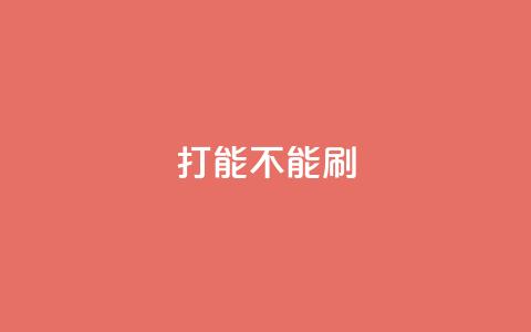 ks打call能不能刷,抖音自定义评论 - qq访客量一万购买 快手免费涨热度的链接  第1张