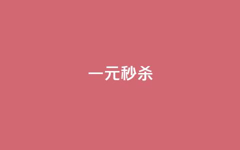 一元秒杀,全网低价辅助发卡网 - 卡盟排行榜2024 qq说说浏览量可以刷吗  第1张
