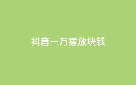 抖音一万播放1块钱,ks业务免费领 - 快手刷打call亲密度 斗音刷讚在线24小时  第1张