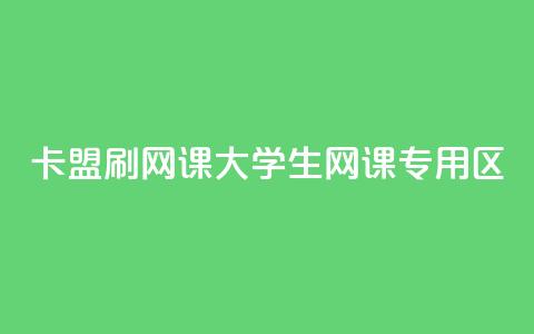 卡盟刷网课大学生网课专用区 - 高效刷课，大学生专属网课平台。  第1张