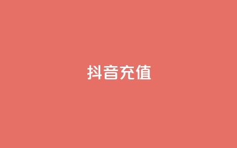 抖音充值iOS - 抖音iOS充值：如何在苹果设备上完成充值？。  第1张