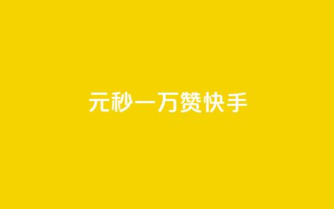 1元秒一万赞快手,抖音推送流量神器 - 免费领取100说说赞 24小时抖音业务低价  第1张