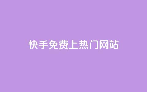 快手免费上热门网站,粉丝平台业务网 - 快手热度购买链接 自助下单商城最低价  第1张