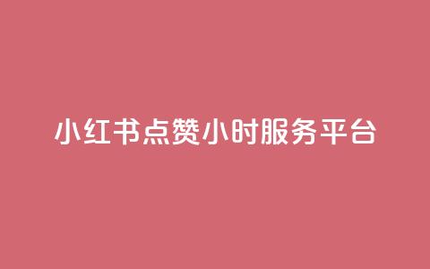 小红书点赞24小时服务平台,赞自助平台24小时服务 - 抖音充值入口 快手点赞自助平台有哪些  第1张