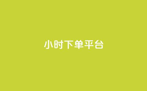 dy24小时下单平台,ks24小时下单平台低价 - 怪兽自助下单app dy双击  第1张