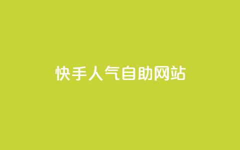 快手人气自助网站 - 快手人气自助网站如何提升。  第1张