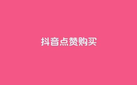 抖音50点赞购买,刷qq空间的浏览 - 24小时自动下单最低价 vip会员货源批发网站超低价  第1张