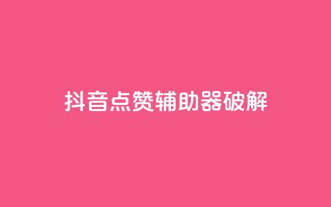 抖音点赞辅助器破解,快手点赞100个1块钱是真的吗 - ks单真人粉丝 粉丝是怎么涨起来的  第1张