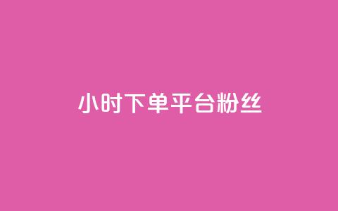 dy24小时下单平台粉丝,QQ秒赞10 - qq音乐人粉丝 下单 全网最低 抖音10个赞自助下  第1张