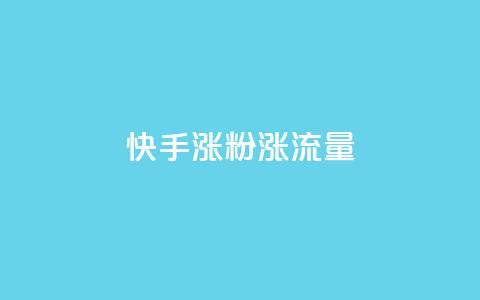 快手涨粉涨流量,彩虹云商城网站搭建 - ks播放量业务免费 ks打call业务平台  第1张