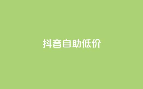 抖音自助低价,24小时抖音业务低价 - 抖音真人粉丝价格 24小时砍价助力网  第1张