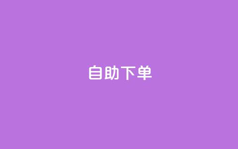 kscall自助下单,抖音500有效粉快速长流程 - 抖音粉丝特价 免费领快手1000播放  第1张