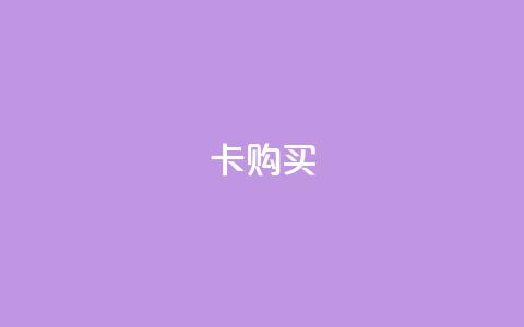 qq卡购买 - 如何轻松购买QQ卡，快速获得卓越游戏体验~  第1张