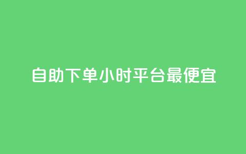 自助下单24小时平台最便宜,今日头条千粉号购买平台 - 代刷QQ说说浏览量 抖音业务下单24小时个个位数  第1张