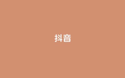 抖音1-75级价目表2024,快手刷ks粉 - 快手点赞连链接 qq业务下单全网最快  第1张