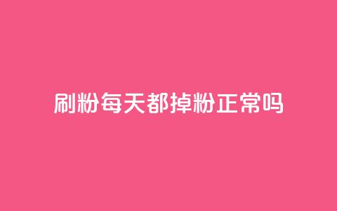 刷粉每天都掉粉正常吗,小红书点赞关注任务平台 - qq 接单任务平台 黑科网怎么下载软件安装  第1张