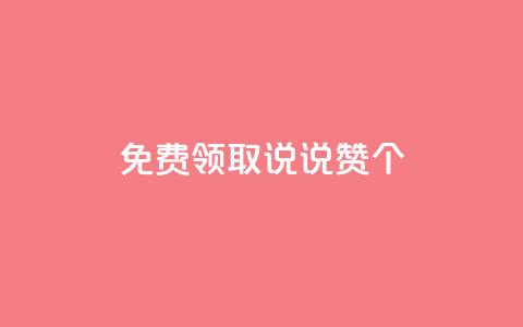 免费领取qq说说赞20个,QQ点赞全网最低 - 抖音粉丝超级低价业务平台 ks快手  第1张