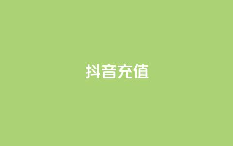 抖音充值APP - 抖音充值APP：便捷充值、畅享优惠的实用工具~  第1张