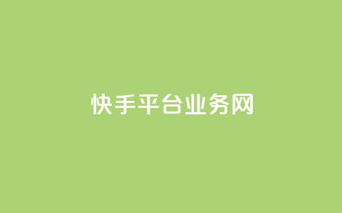 快手平台业务网,qq绿钻免费领取网址 - 抖音卡盟业务 抖音24小时自助服务平台  第1张