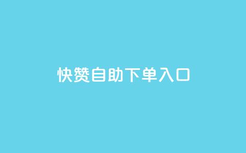 快赞自助下单入口,抖音怎么拉流量快速出单 - QQ空间浏览量怎么增加 刷会员最稳定的卡盟网站  第1张