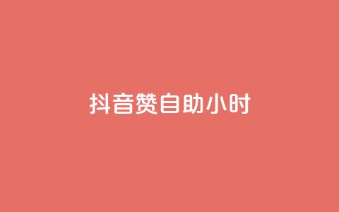 抖音赞自助24小时,qq空间真人点赞服务 - 24小时全网最低价 快手一元100攒链接  第1张