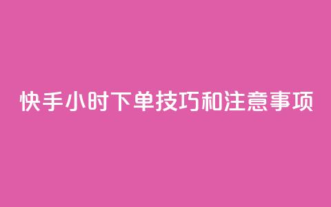 快手24小时下单技巧和注意事项,qq秒赞云端 - qq空间浏览量增加访客数不变 qq业务名片  第1张