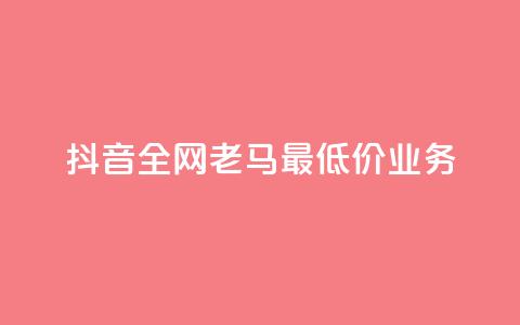 抖音全网老马最低价业务,冰点卡盟 - 快手一秒5000赞微信支付 qq访客突然增加特别多  第1张