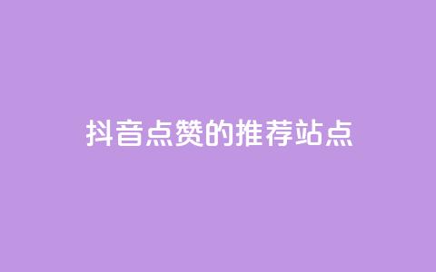 抖音点赞的推荐站点 - 抖音点赞推荐站点大集合，全新整理！。  第1张
