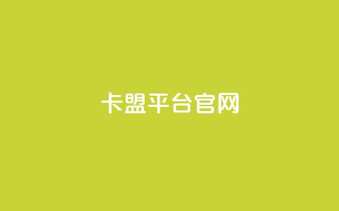 卡盟平台官网,抖音怎么样能涨粉快一点 - 抖音秒刷最低网站 qq主页访客有记录吗  第1张