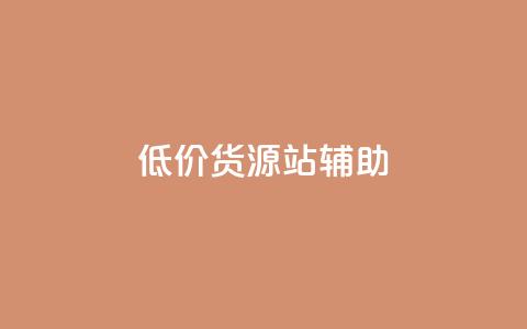 低价货源站辅助,vx小号批发发卡网 - qq空间说说赞真人点赞在线 抖音充值官方买卖  第1张