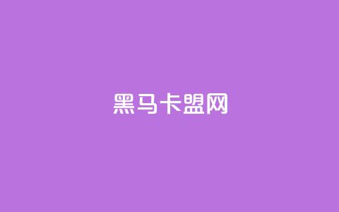 黑马卡盟网,24小时快手下单平台便宜 - 快手业务24小时自助服务 快手一毛钱  第1张