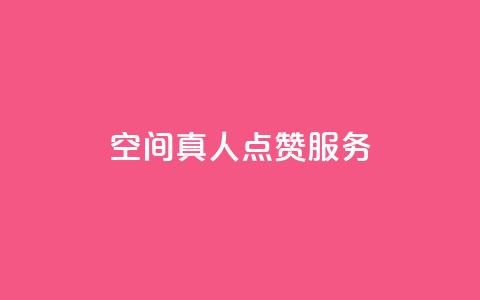 qq空间真人点赞服务,网红商城24小时下单平台 - dy业务低价自助下单转发便宜 快手100个粉丝快速获得方法  第1张