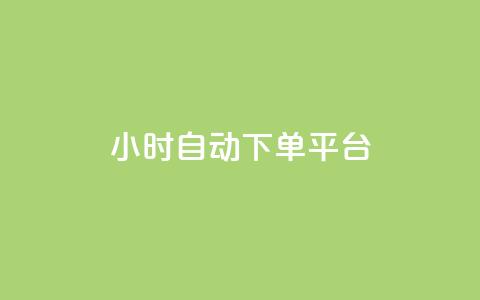 dy24小时自动下单平台,全网最低价24小时自助下单软件 - 抖音人气业务 ks和快手是一个平台  第1张