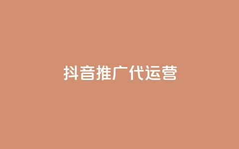 抖音推广代运营 - 提升品牌曝光，抖音代运营服务助你轻松推广。  第1张
