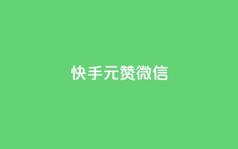 ks快手1元100赞微信 - 快手1元100赞微信攻略	，速来get大量点赞技巧。  第1张