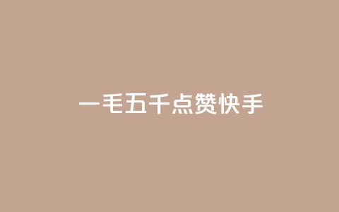 一毛五千点赞快手 - 快手热门视频引爆！这个视频真的点赞狂了！。  第1张