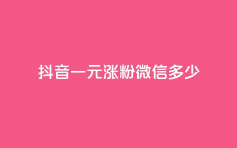 抖音一元涨粉1000微信多少,低价qq空间访客 - qq免费个性名片永久 抖音点赞业务24小时  第1张