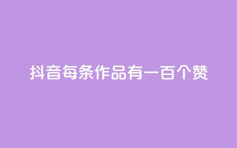 抖音每条作品有一百个赞,抖音免费10000播放量 - 快手卖赞软件 快手粉丝平台+永不掉粉  第1张