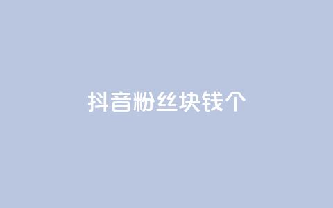 抖音粉丝1块钱10个 - 如何快速增加抖音粉丝数？。  第1张
