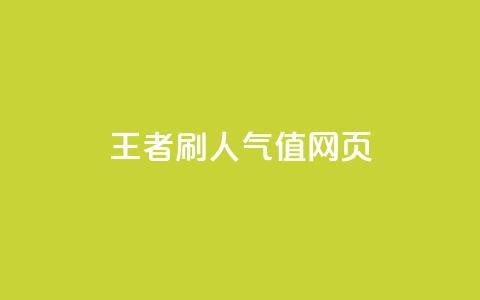 王者刷人气值网页,抖音一元100个赞秒到网站 - 抖音业务低价 卡盟qq业务最低价  第1张