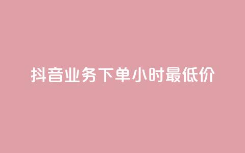 抖音业务下单24小时最低价,快手免费上热门网站 - 网红速成点赞 抖音增点赞量充值  第1张