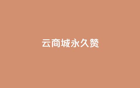 qq云商城永久赞 - 永久支持QQ云商城，感受无限创意~  第1张