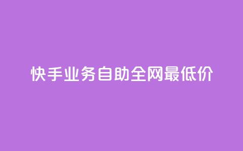 快手业务自助全网最低价 - 快手业务推出全网最低自助价格！  第1张